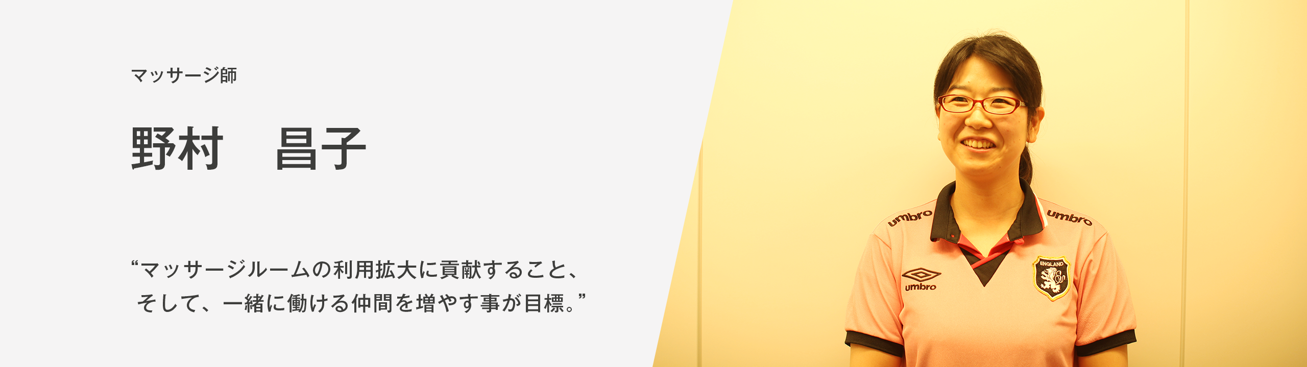 マッサージルームの利用拡大に貢献すること、 そして、一緒に働ける仲間を増やす事が目標